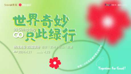 99公益世贸小红花环保公益活动背景板-采灵感-https://www.cailinggan.com/