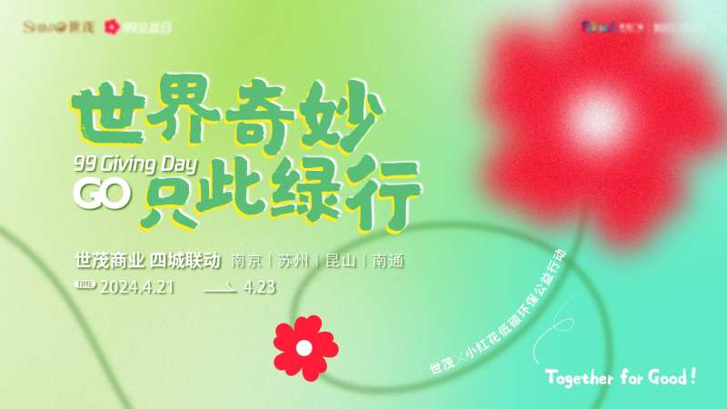 99公益世贸小红花环保公益活动背景板-采灵感-cailinggan.com