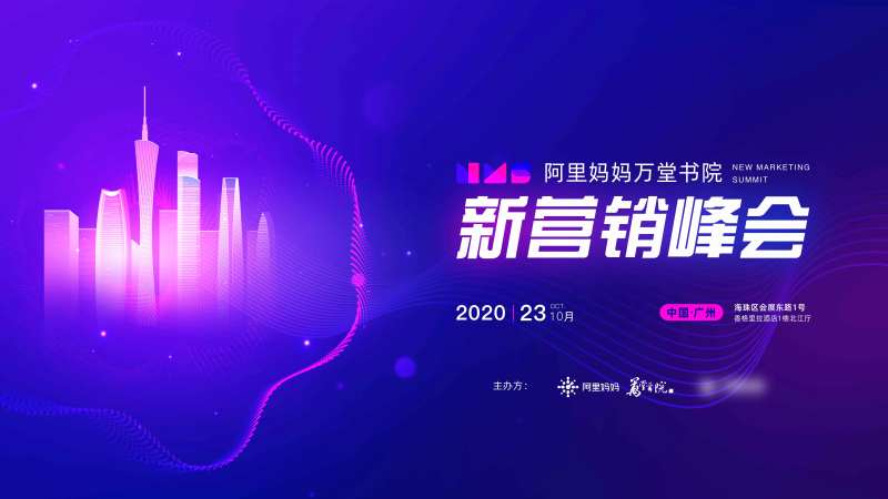 电商峰会活动主视觉背景板-采灵感-cailinggan.com