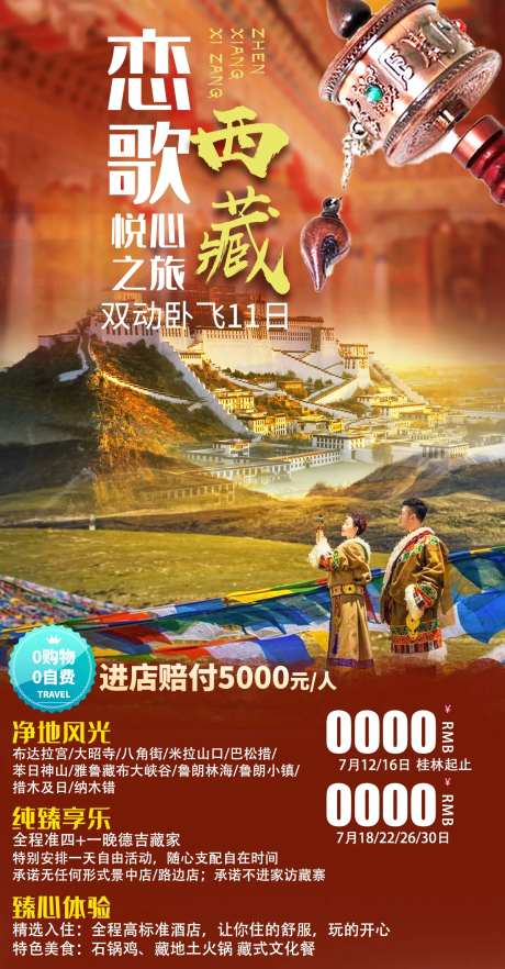 恋歌西藏旅游海报-采灵感-https://www.cailinggan.com/