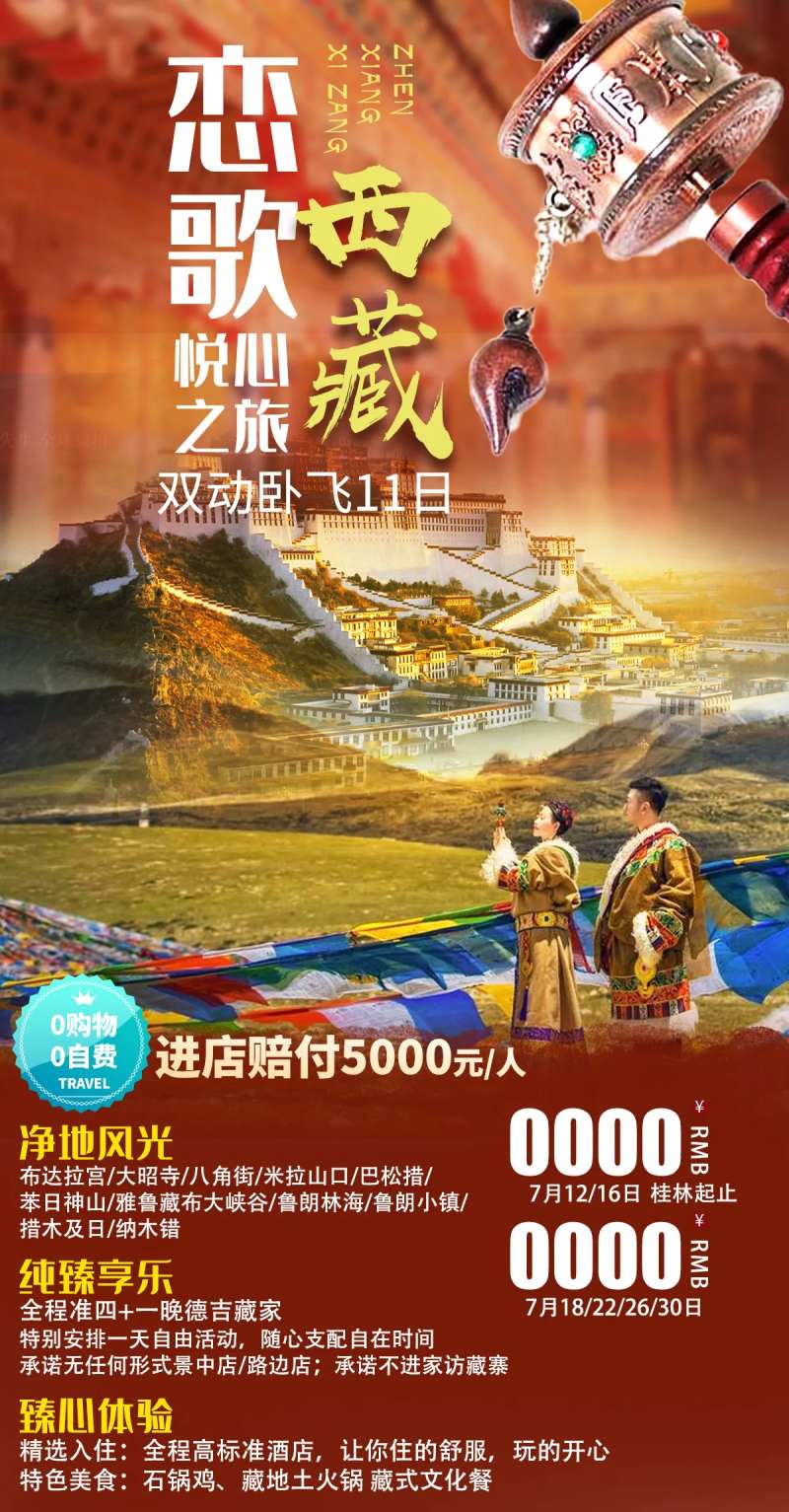 恋歌西藏旅游海报-采灵感-cailinggan.com