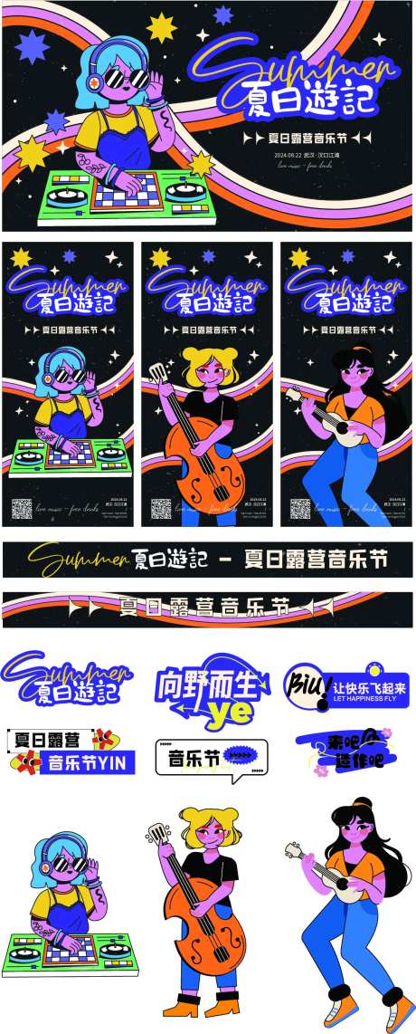 夏日音乐节活动物料-采灵感-https://www.cailinggan.com/