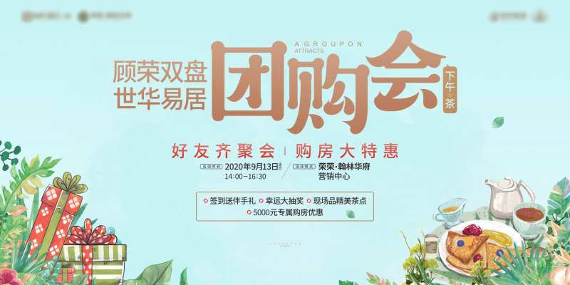 地产下午茶活动背景板-采灵感-cailinggan.com