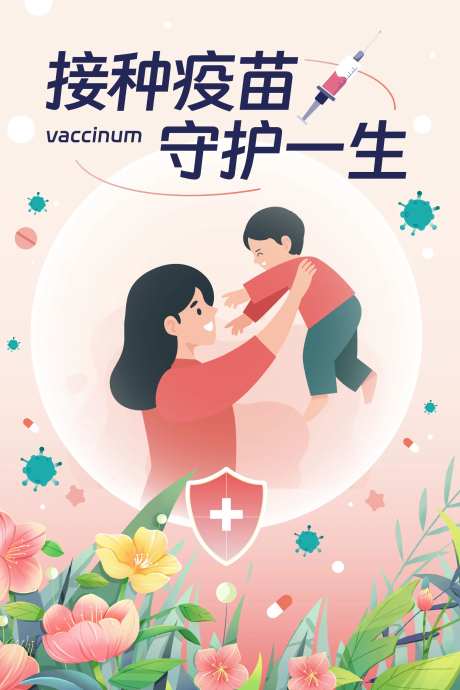 儿童亲子疫苗海报-采灵感-https://www.cailinggan.com/