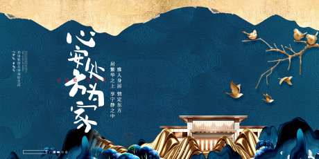 地产中国风心安处方为家海报-采灵感-https://www.cailinggan.com/