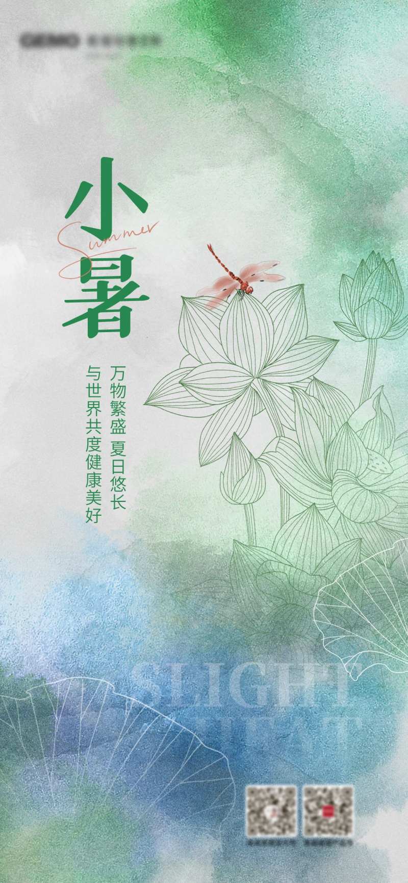简约晕染风小暑海报-采灵感-cailinggan.com
