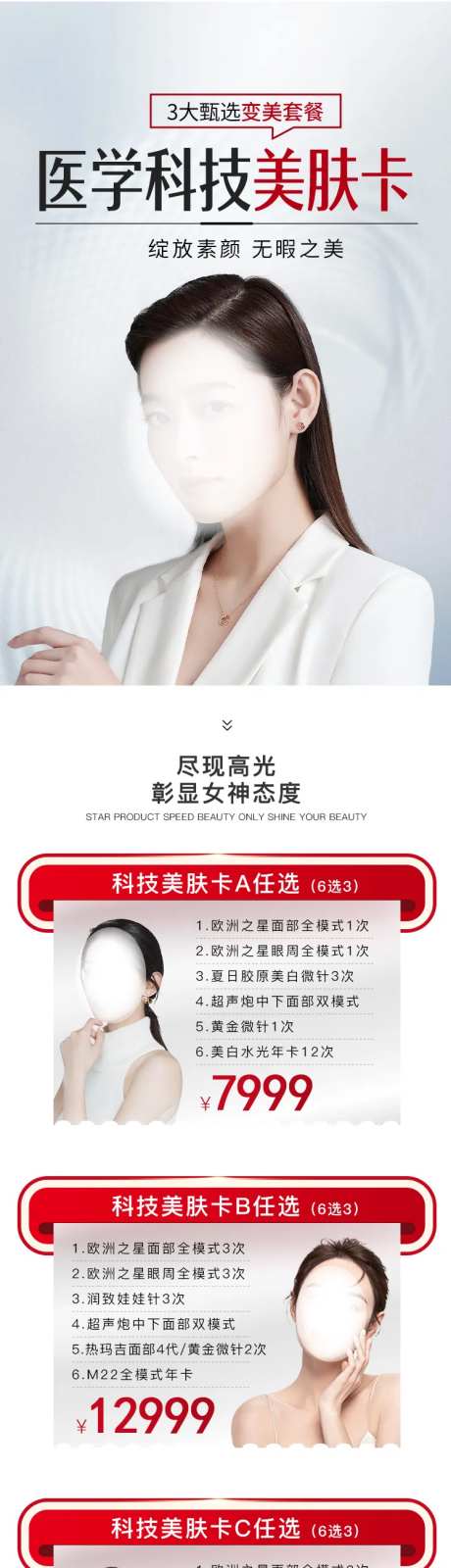 医美医学电商科技变美套餐长图海报-采灵感-https://www.cailinggan.com/