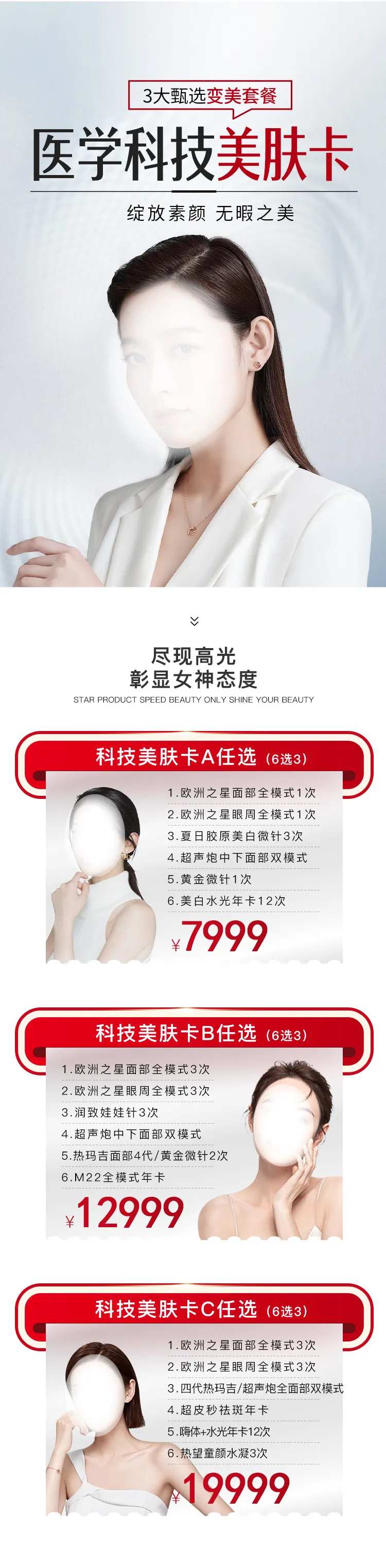医美医学电商科技变美套餐长图海报-采灵感-cailinggan.com