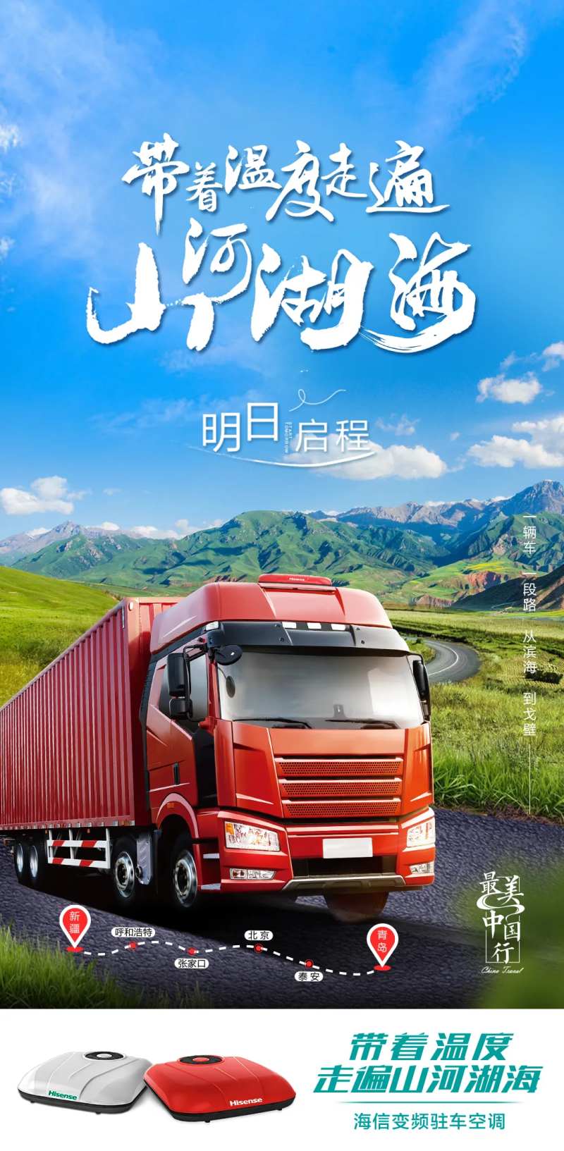 驻车空调中中国行海报-采灵感-cailinggan.com