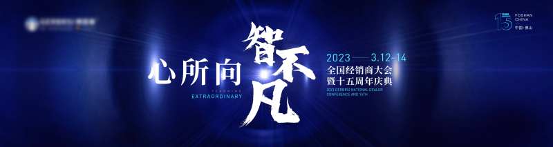 春季经销商发布会15周年庆典-采灵感-cailinggan.com