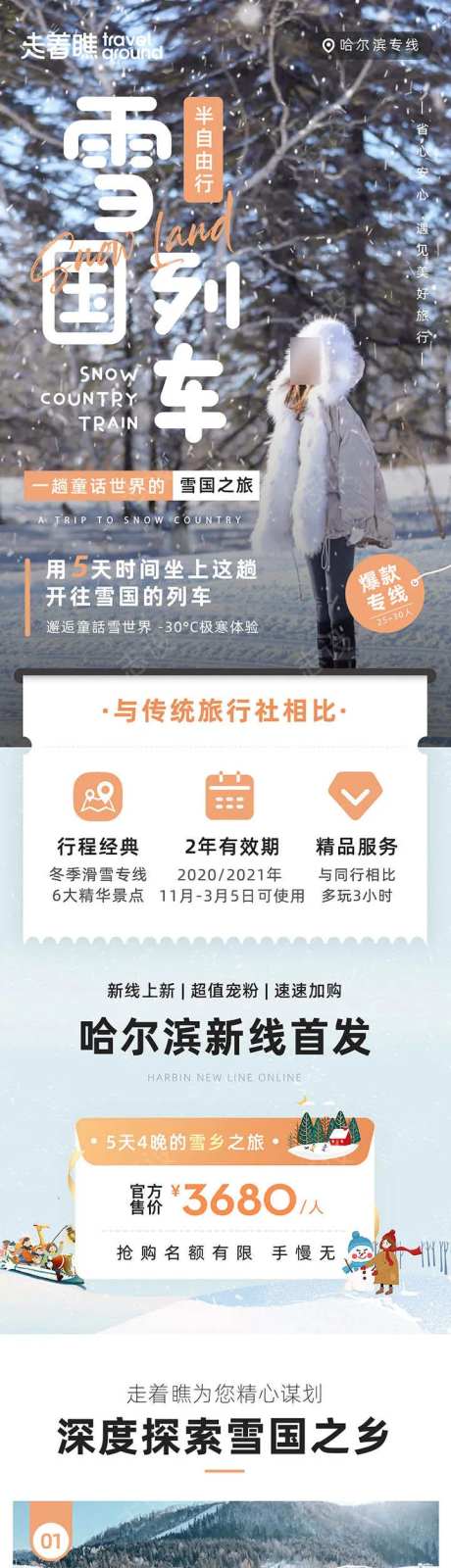 雪国列车黑龙江哈尔滨旅游详情页长图-采灵感-https://www.cailinggan.com/