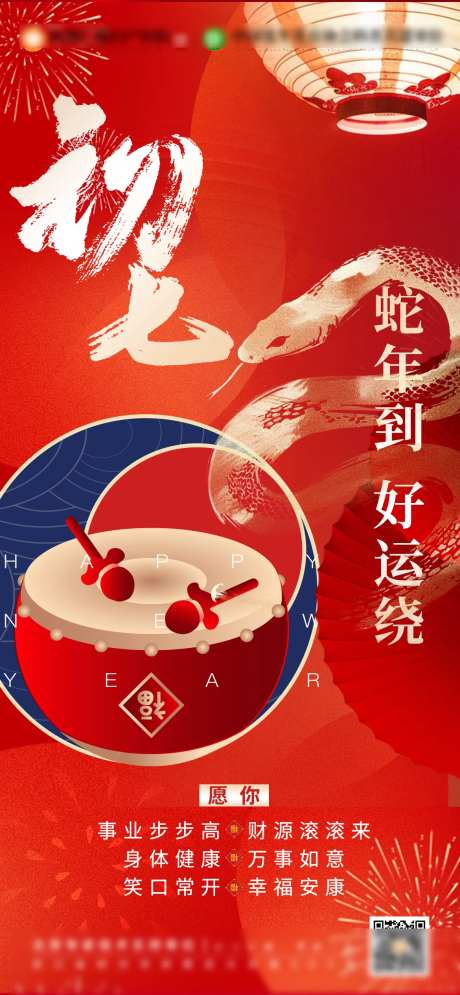 大年初七节日海报-采灵感-https://www.cailinggan.com/