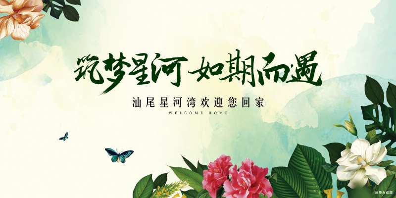 地产交房活动背景板-采灵感-cailinggan.com