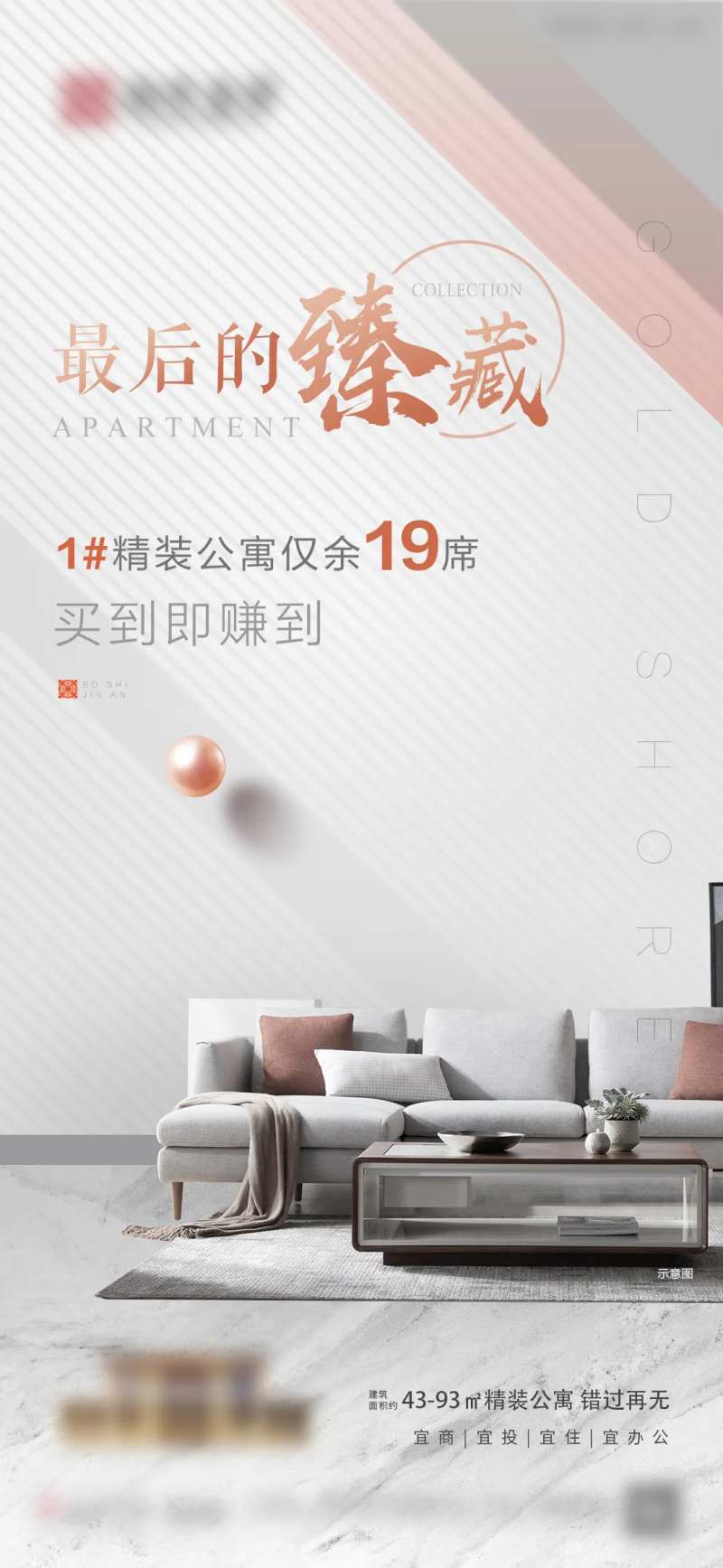 房地产公寓最后的臻藏微信稿-采灵感-cailinggan.com
