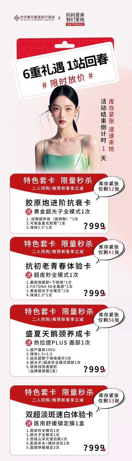 医美6重礼母亲节倒计时长图-采灵感-https://www.cailinggan.com/