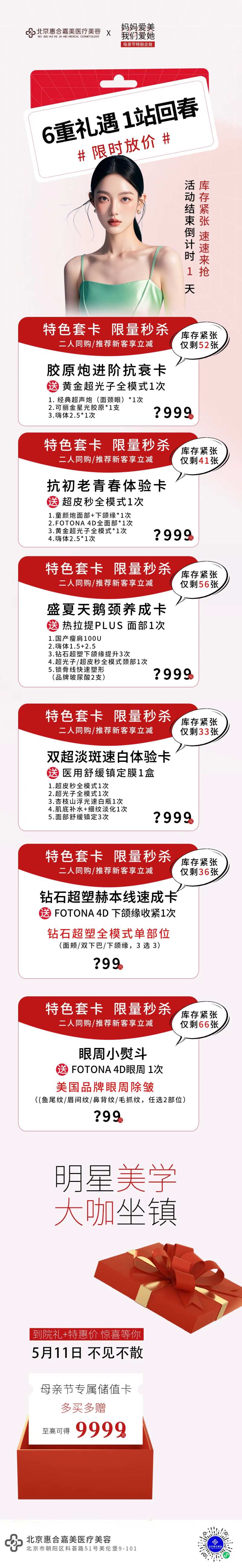 医美6重礼母亲节倒计时长图-采灵感-cailinggan.com