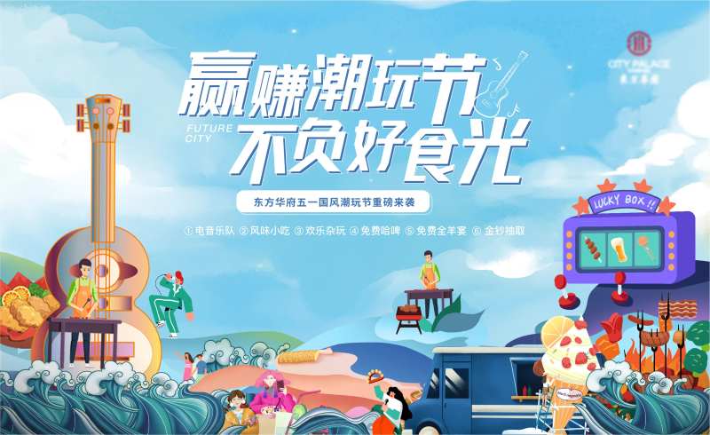 房地产音乐美食节活动主画面-采灵感-cailinggan.com