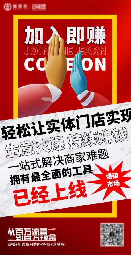 加入即赚招商营销推广海报-采灵感-https://www.cailinggan.com/