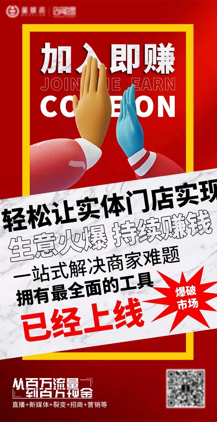 加入即赚招商营销推广海报-采灵感-cailinggan.com