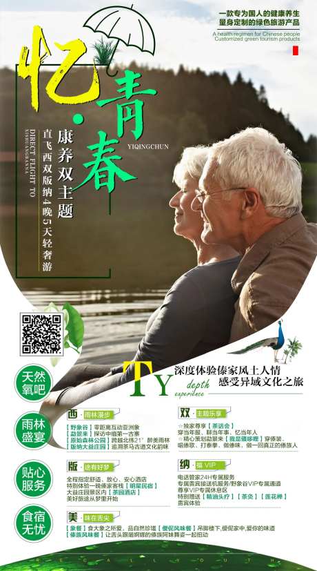 老年产品旅游海报-采灵感-https://www.cailinggan.com/
