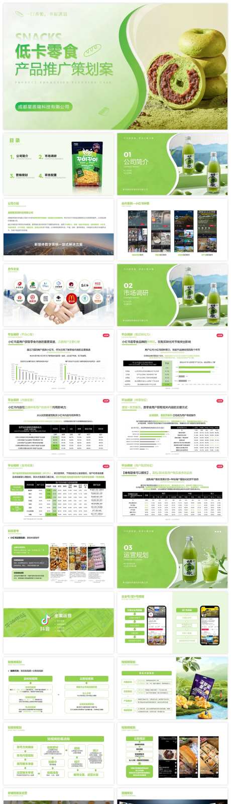 产品推广方案ppt-采灵感-https://www.cailinggan.com/