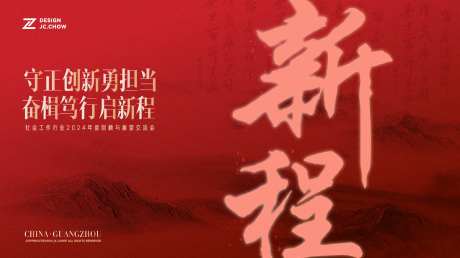 新程年会主题主视觉主KV-采灵感-https://www.cailinggan.com/