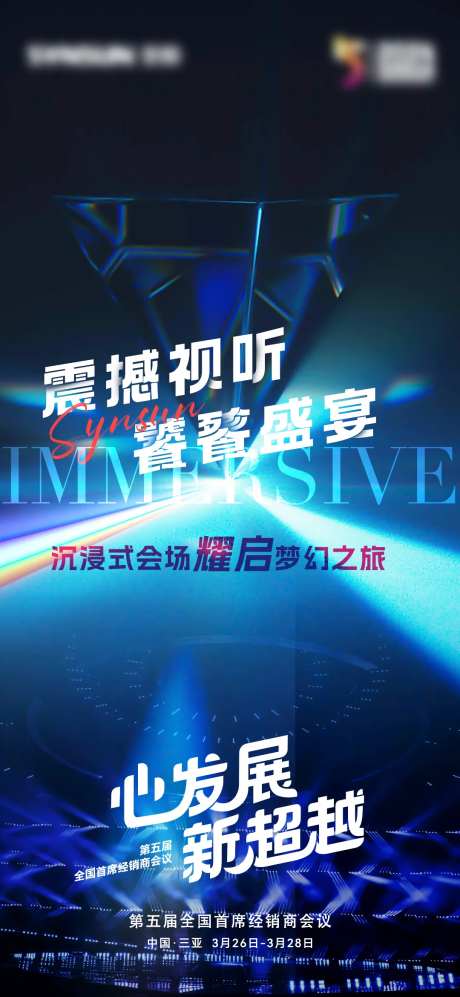 会议亮点梦幻海报-采灵感-https://www.cailinggan.com/