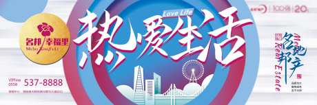 热爱生活房地产展板-采灵感-https://www.cailinggan.com/