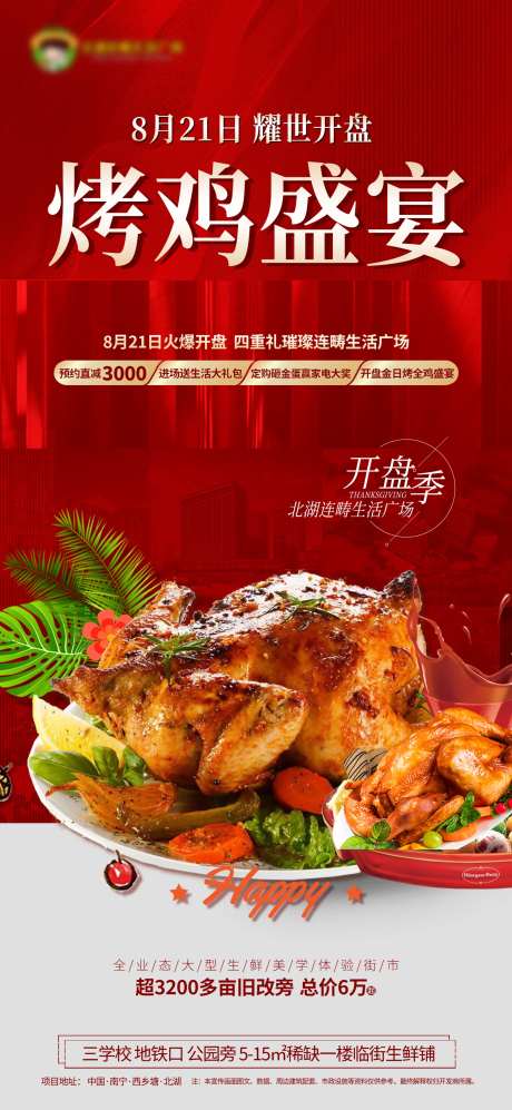 盛大开盘烤鸡宴海报-采灵感-https://www.cailinggan.com/
