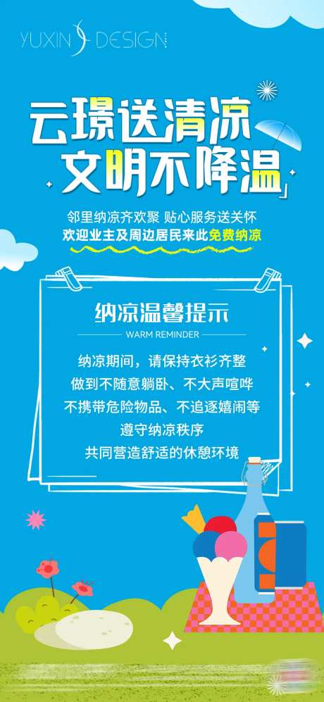 地产送清凉温馨提示纳凉海报-采灵感-https://www.cailinggan.com/
