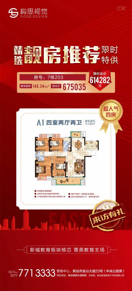 地产特价房红色海报-采灵感-https://www.cailinggan.com/