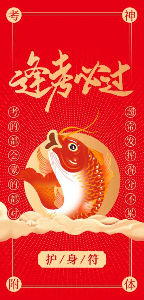 考试逢考必过护身符海报-采灵感-https://www.cailinggan.com/