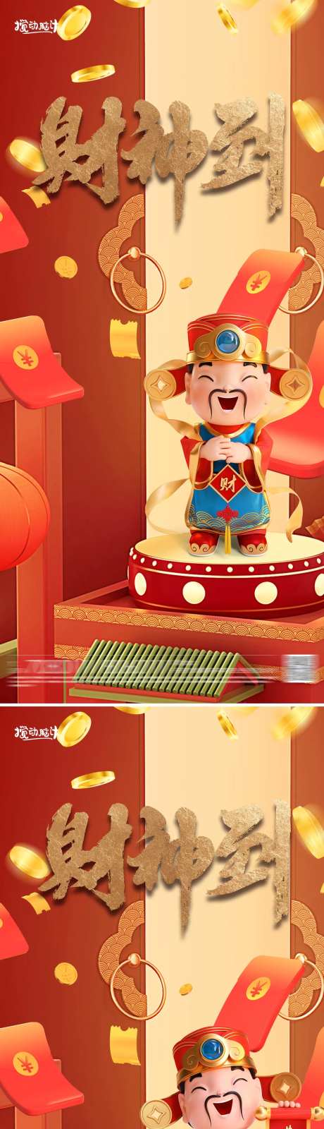 正月初五财神海报-采灵感-https://www.cailinggan.com/