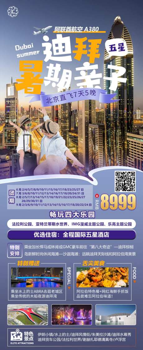 迪拜亲子暑期旅游海报-采灵感-https://www.cailinggan.com/