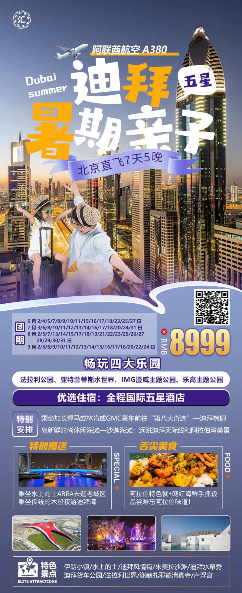 迪拜亲子暑期旅游海报-采灵感-cailinggan.com