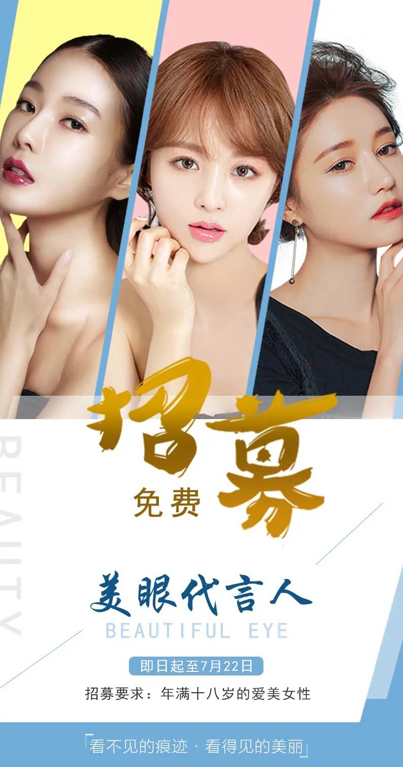 医美美容招募代言人移动端海报-采灵感-cailinggan.com