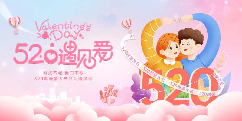 520遇见爱活动背景板-采灵感-cailinggan.com
