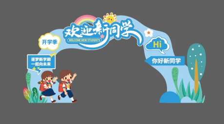 你好新同学迎新门头-采灵感-https://www.cailinggan.com/