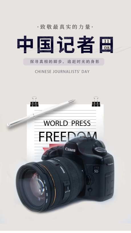 中国记者日宣传海报 -采灵感-https://www.cailinggan.com/