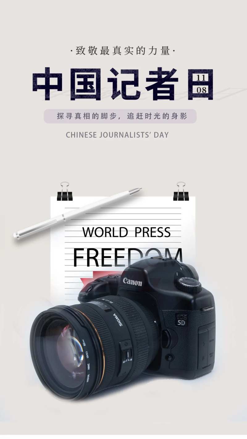 中国记者日宣传海报 -采灵感-cailinggan.com