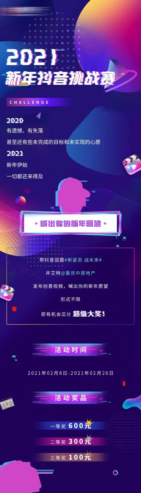 地产公司年会抖音挑战长图海报-采灵感-https://www.cailinggan.com/