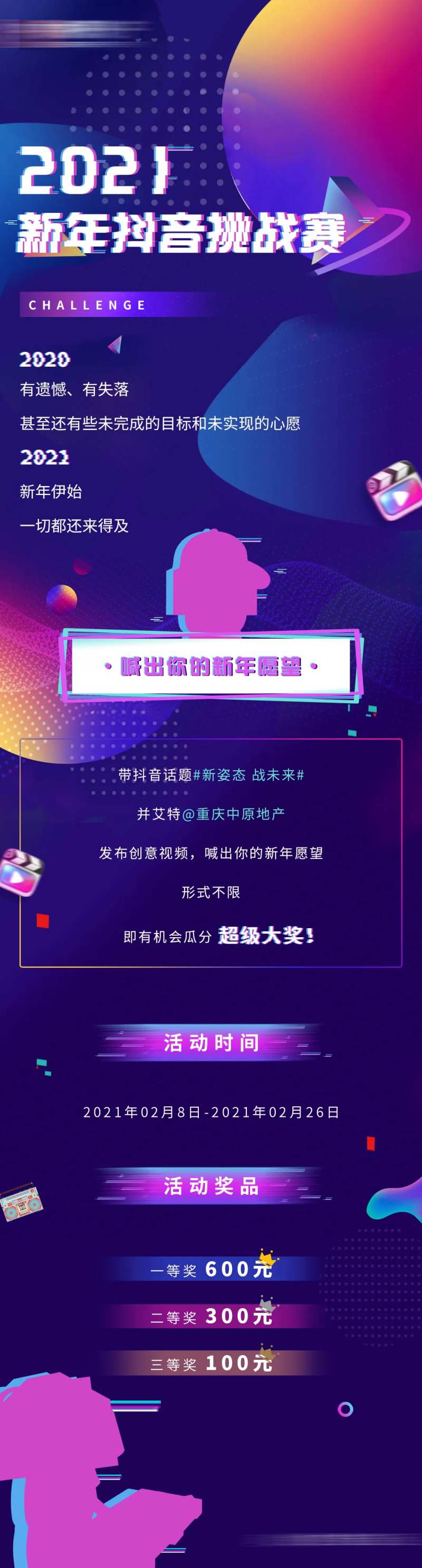 地产公司年会抖音挑战长图海报-采灵感-cailinggan.com