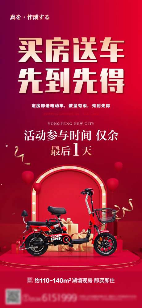 地产买房送电动车单图海报-采灵感-https://www.cailinggan.com/
