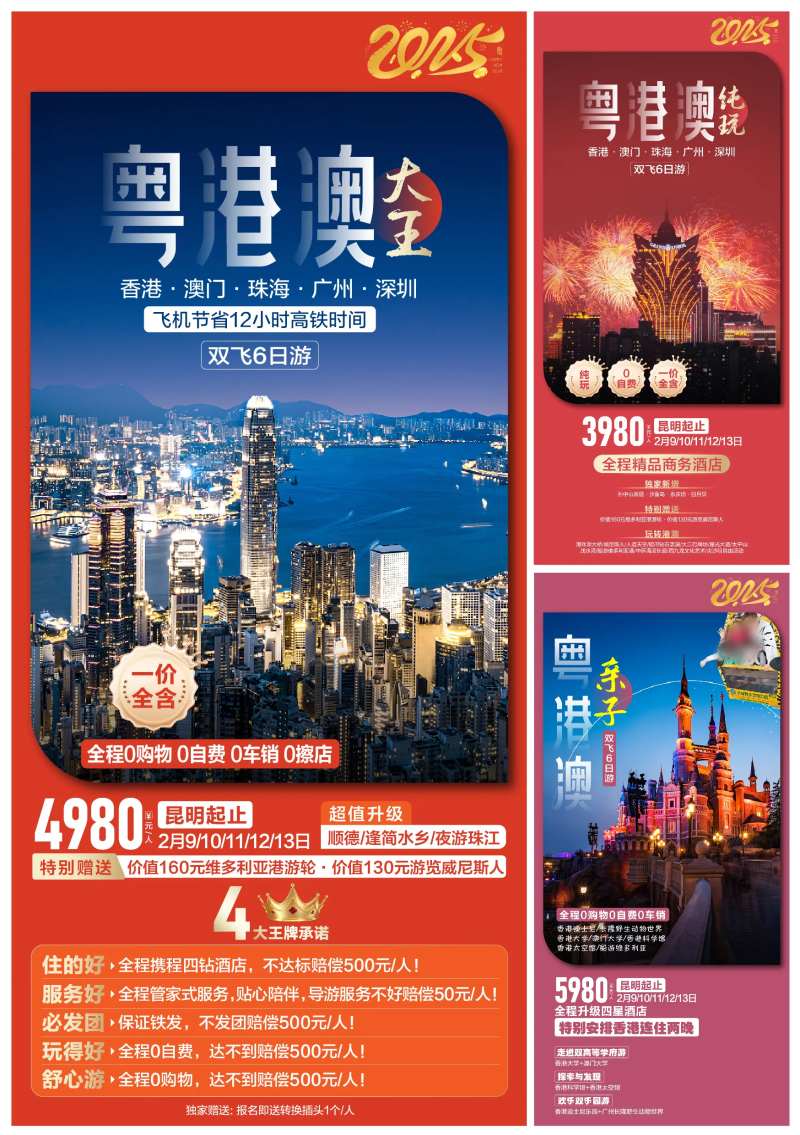 粤港澳春节旅游系列海报-采灵感-cailinggan.com
