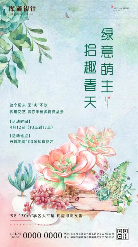 地产立春绿植多肉水粉暖场活动海报-采灵感-https://www.cailinggan.com/