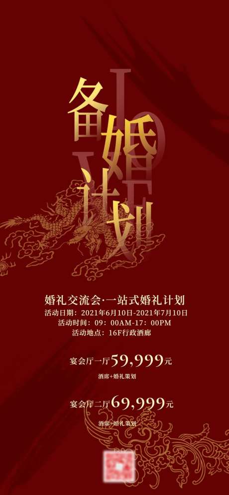 备婚婚庆沙龙宣传海报-采灵感-https://www.cailinggan.com/