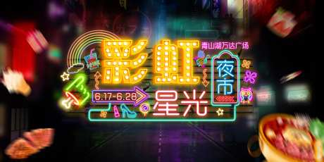 霓虹彩虹星光夜市-采灵感-https://www.cailinggan.com/