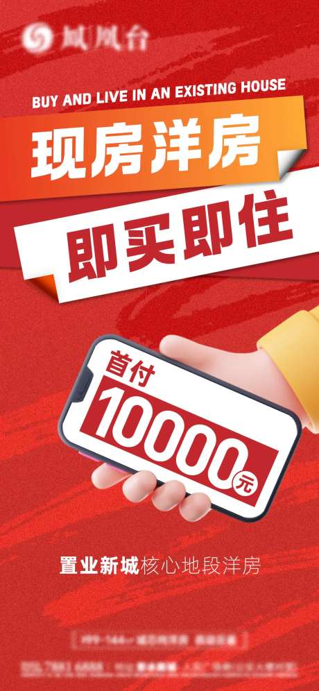 地产即买即住低首付海报-采灵感-https://www.cailinggan.com/