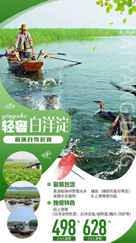 河北保定白洋淀旅游海报-采灵感-https://www.cailinggan.com/