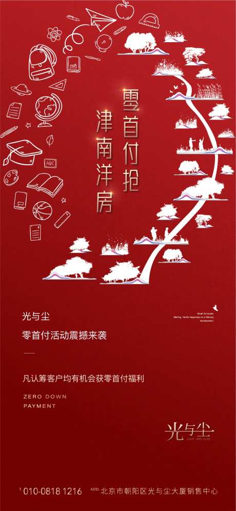 地产零首付活动海报-采灵感-https://www.cailinggan.com/